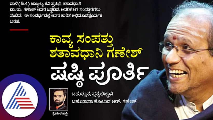 ಕಾವ್ಯ ಸಂಪತ್ತು ಶತಾವಧಾನಿ ಗಣೇಶ ಷಷ್ಠಿಪೂರ್ತಿ