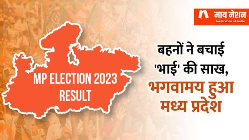 मध्य प्रदेश का अगला CM कौन, 'मामा पर भरोसा या फिर नए चेहरे को मिलेगा मौका ?