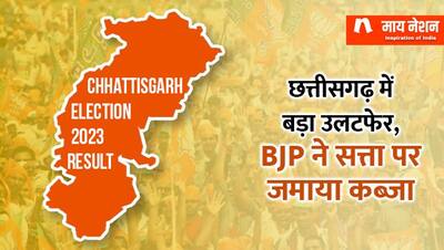 घर वापसी नहीं कर पाए भूपेश बघेल, BJP ने बनाई बहुमत की सरकार 
