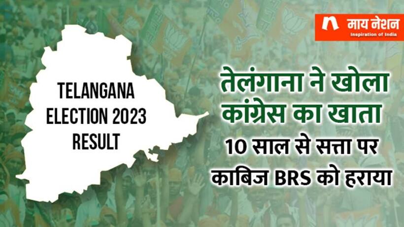 तेलंगाना में खत्म हुआ 'KCR राज', कांग्रेस ने खोला खाता  