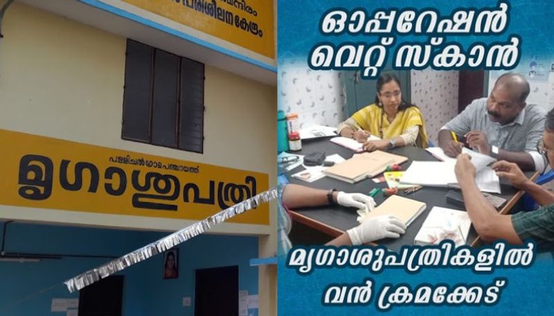 vigilance raid in veterinary hospital in kerala vkv