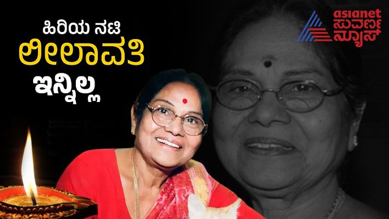 Kannada actress Leelavathi Passes away srb