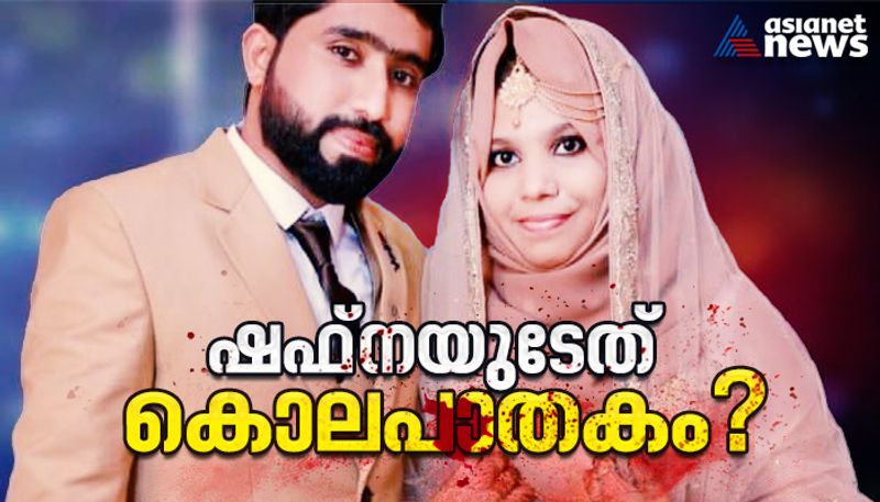 family suspects murder in Shahna who was found dead in her husband's home in Kannur vkv