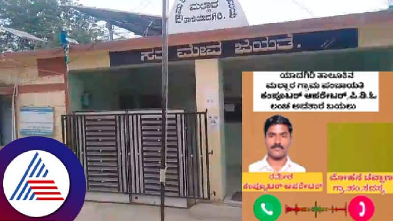 PDO and Computer operator demand for bribe in Malhar GP at Yadgiri district audio viral rav