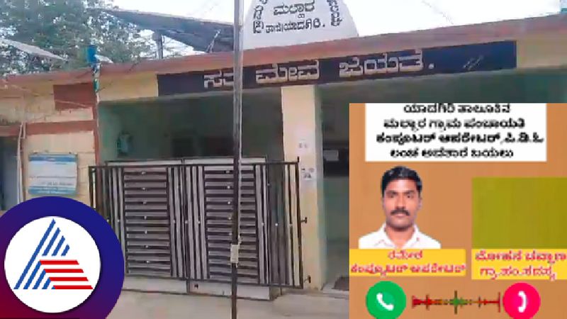 PDO and Computer operator demand for bribe in Malhar GP at Yadgiri district audio viral rav