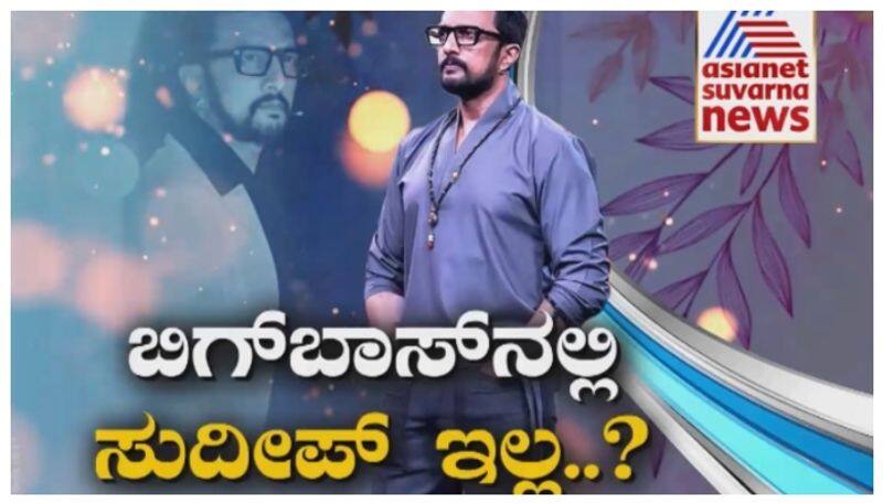 weekend Sudeep not coming for Bigg Boss house nbn