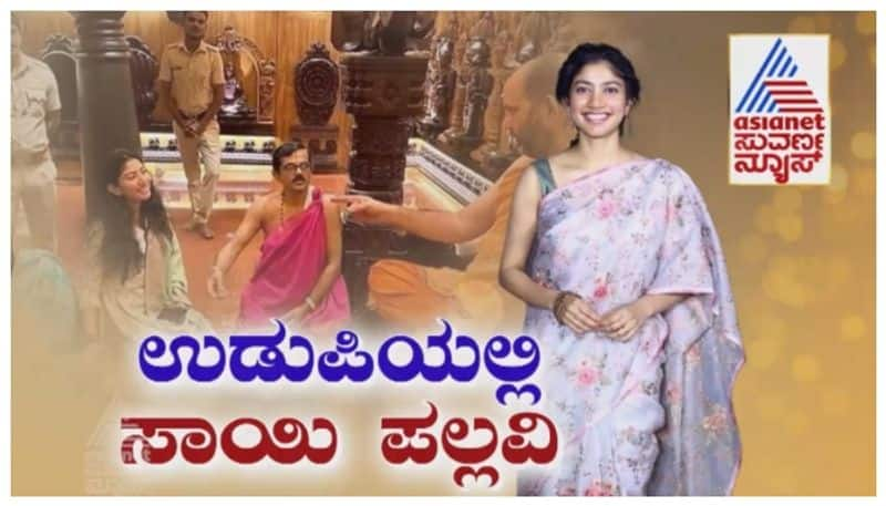 Sai Pallavi visit Udupi Shrikrishna Math nbn