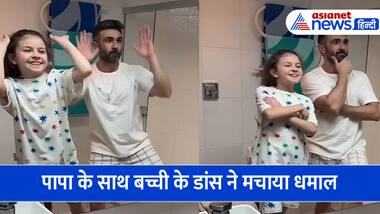 Viral Video: पिता के साथ बच्ची के डांस वीडियो में मचाया धमाल, डांस मूव्स देखकर फैन हो गई पब्लिक