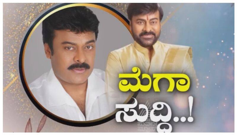 mega star Chiranjeevi in kannada cinema nbn