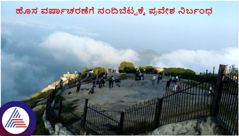 Government ban for New Year celebration in tourist spot Nandi Betta  and Devarayanadurga sat