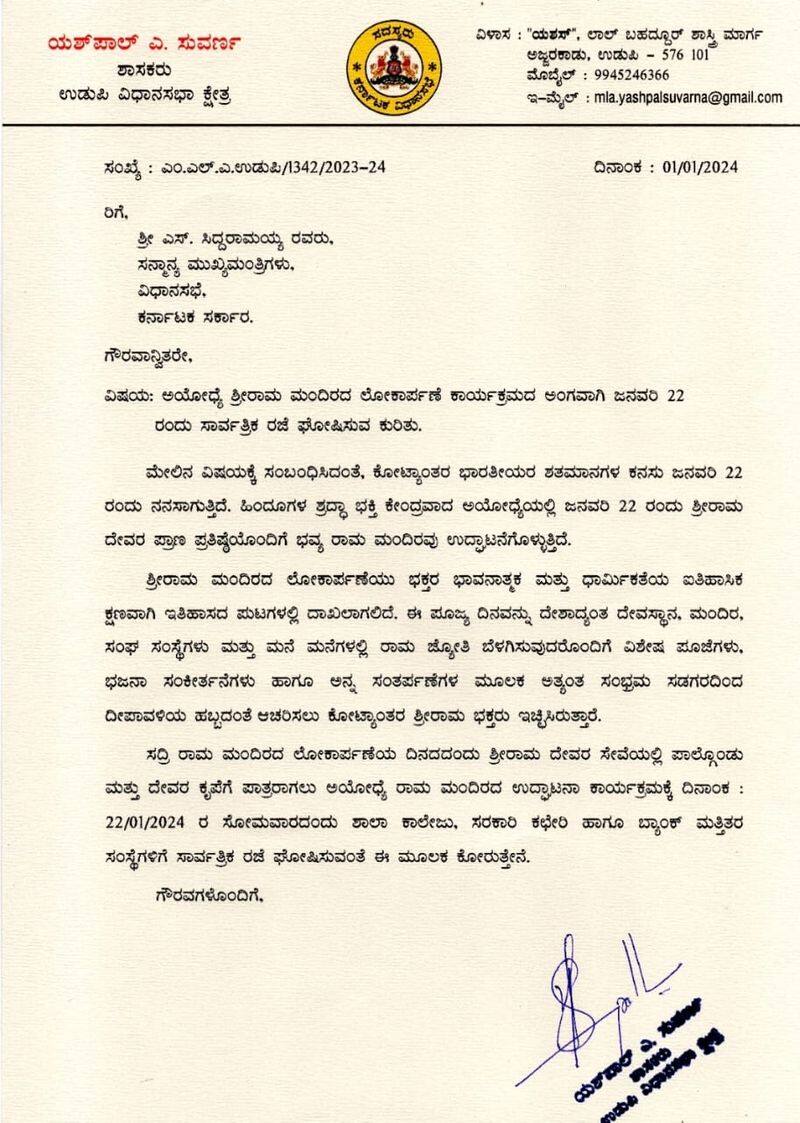 MLA Yashpal Suvarna Request to Cm Siddaramaiah Ayodhya Ram Mandir Inauguration Day announce Holiday sat