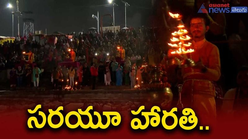 Ayodhya Ram Mandir: Aarti on the banks of Sarayu holds