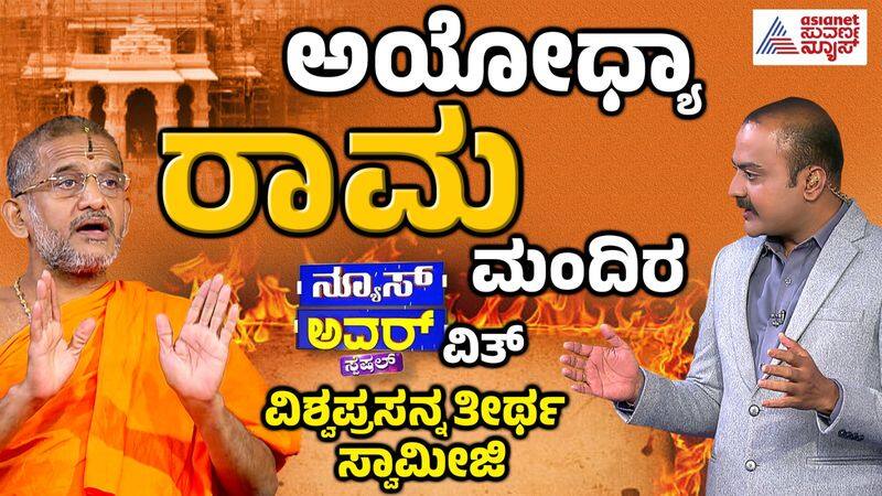 Vishwaprasanna Tirtha Swamiji Interview on Ayodhya nbn