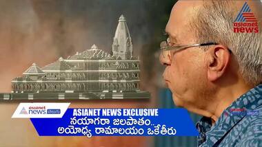 నయాగరా జలపాతం.. అయోధ్య రామాలయం ఒకేతీరు
