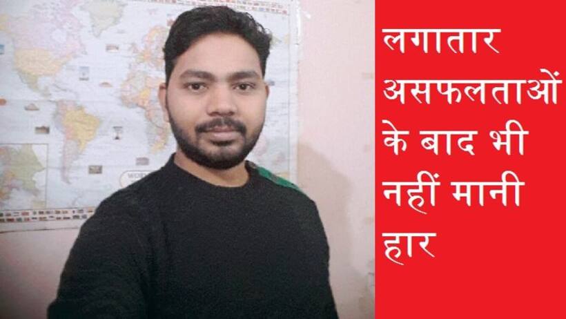 Exclusive: एक दो नहीं 23 बार असफलता...24वीं परीक्षा पास कर बने लेखपाल, ये है कुशीनगर के अभिषेक सिंह की कहानी