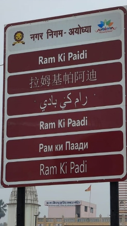 <p>अयोध्या में देश और दुनिया से आने वाले तीर्थयात्रियों की सुविधा के लिए 28 भाषाओं में साइनेज बोर्ड लगाए जा रहे हैं। </p>
