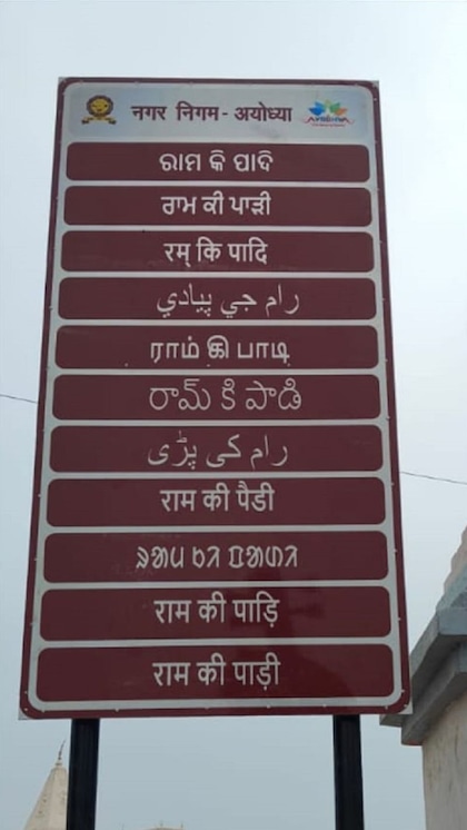 अयोध्या में इन 28 भाषाओं में लग रहें साइनेज बोर्ड
