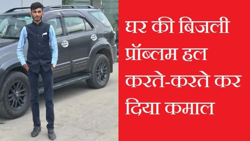 अनोखा इनोवेशन: 50000 रुपये से स्टार्टअप, साल भर में करोड़ों का कारोबार 22 देशों में एक्सपोर्ट 