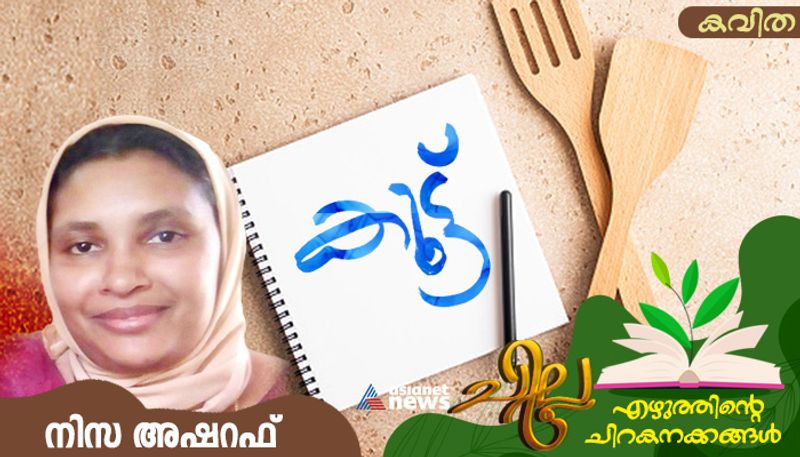 chilla malayalam poem by Nisa Asharaf