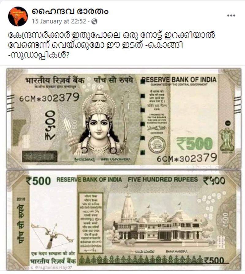 500 rupee note with picture of lord ram and ayodhya temple is real or fake fact check