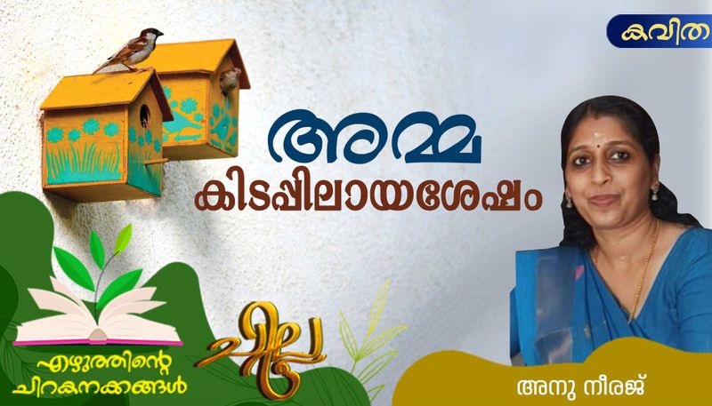 chilla malayalam poem by Anu Neeraj