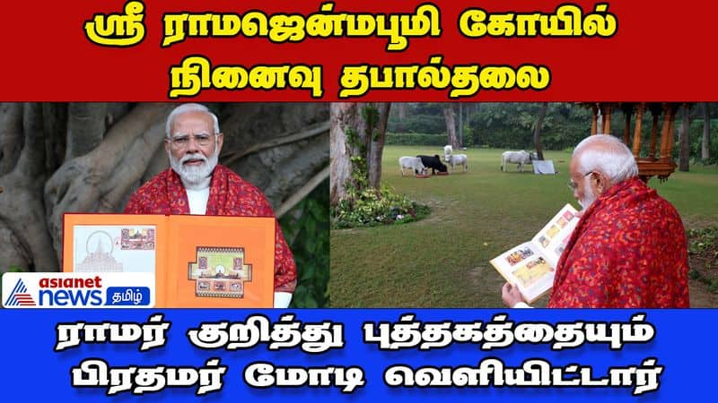 PM modi video message on the occasion of launch of Stamp on Ram Temple and Book on Stamps issued globally dee