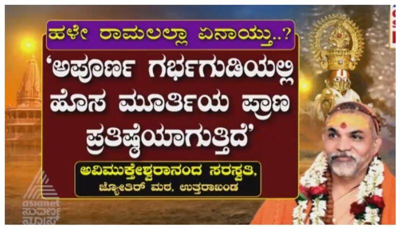 Shankaracharya Peetha oppose for new Ramalalla idol nbn