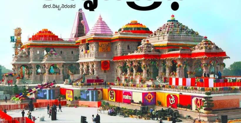 మరికొద్ది గంటల్లో అయోధ్యలో అద్భుతఘట్టం ... సుందరంగా ముస్తాబైన రామమందిరం