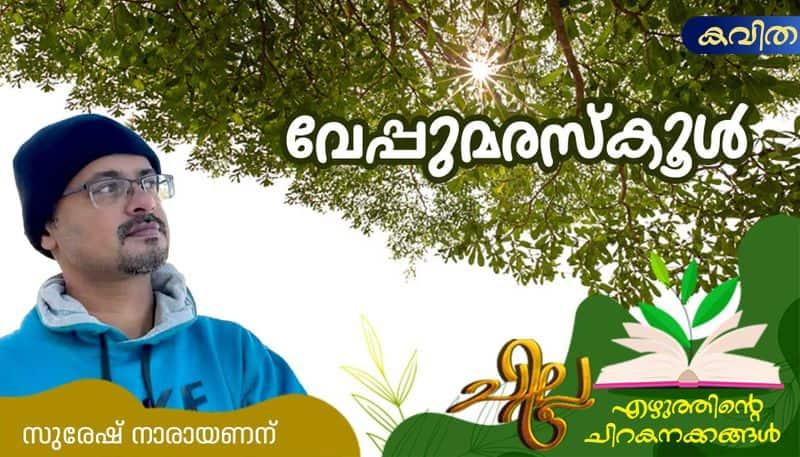 chilla malayalam poem by Suresh narayanan