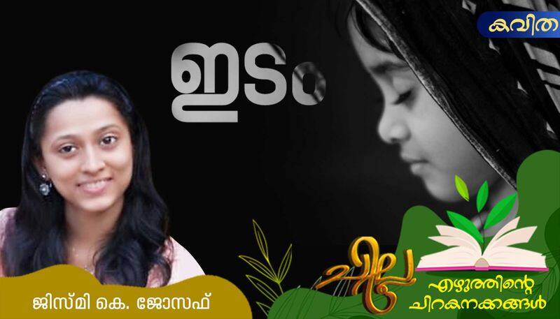 chilla malayalam poem by Jismy k Joseph 