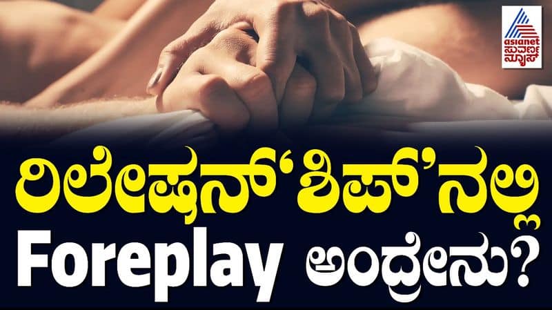 Importance of Foreplay in Sexual life, information by IVF expert Dr.Vidya v Bhat Vin