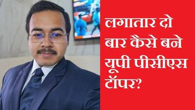 कैसे लगातार 2 बार UPPCS टॉपर बने हेमंत मिश्रा? पहले डीएसपी अब बनेंगे SDM