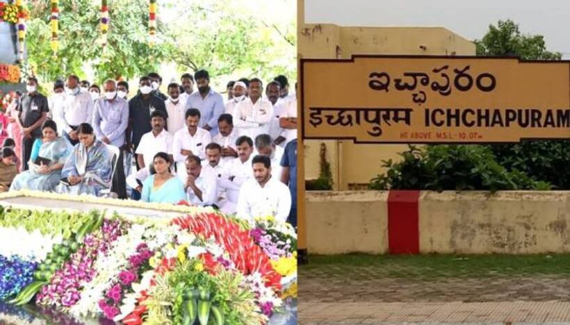 ఇడుపులపాయకు ఇచ్ఛాపురానికి అనుబంధమేంటి..?!