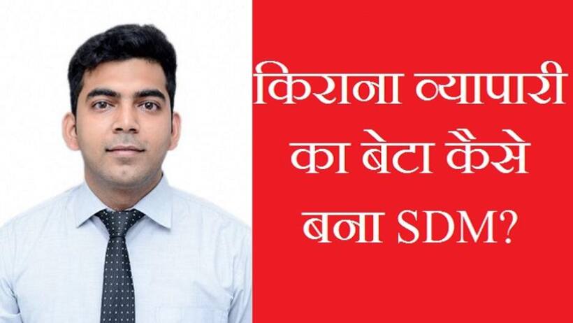 Success Story: बार बार फेलियर से कैसे उबरे सिद्धार्थ गुप्ता? अब UP PCS 2023 में 1st रैंक