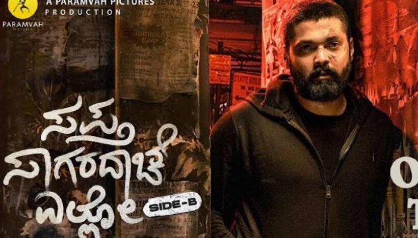 SSE Side B  : ఓటీటీలోకి వచ్చిన రక్షిత్ రెడ్డి ‘సప్త సాగరాలు దాటి సైడ్   బీ’.. ఎక్కడ చూడాలంటే?