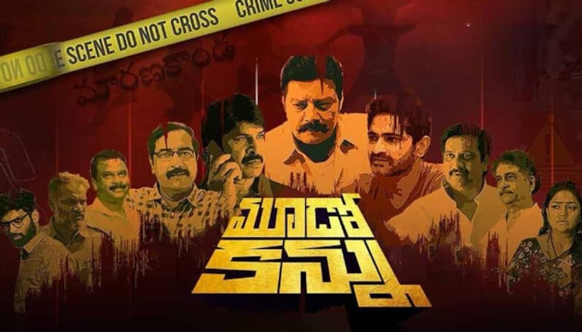 `మూడో కన్ను`  సినిమా రివ్యూ, రేటింగ్‌.. 