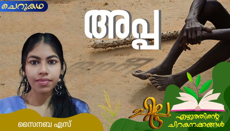 chilla malayalam  short story by Sainaba S 