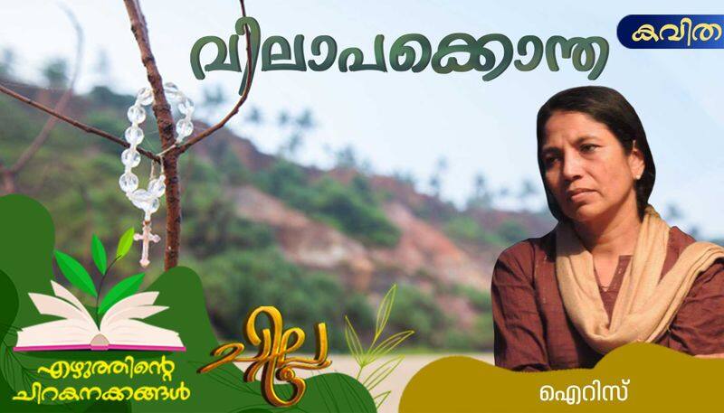 chilla malayalam poem by Iris