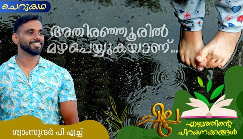 chilla malayalam  short story by Syam Sundar PH