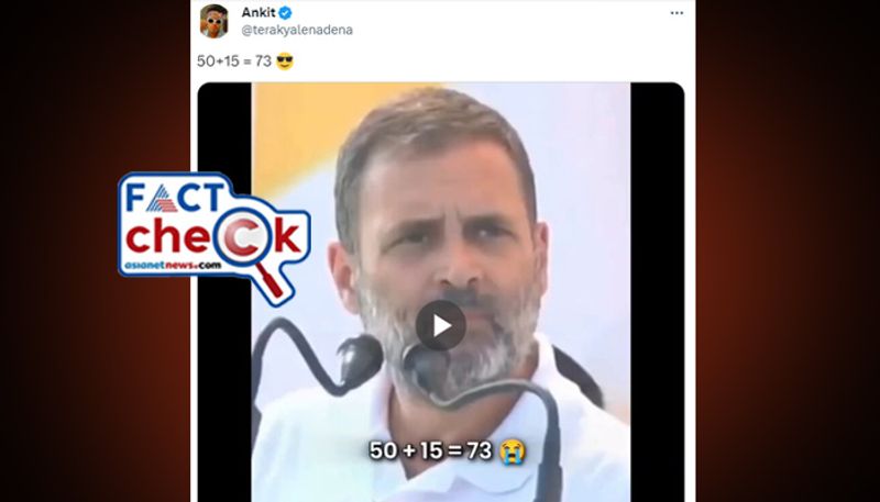 Fact Check Rahul Gandhi miscalculating video goes viral here is the fact jje 