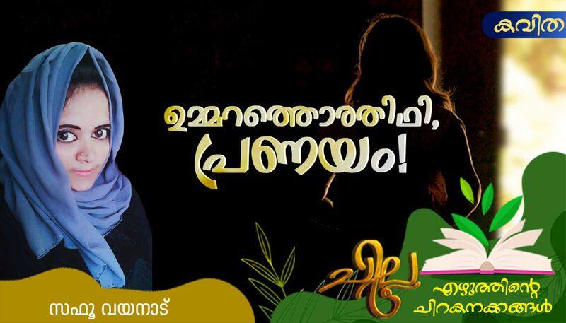 chilla malayalam poem by  Safoo Wayanad