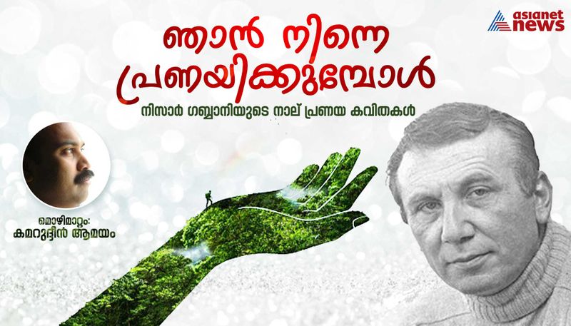 Malayalam Translation of Nizar Qabbani's love poems by Kamarudheen Amayam 