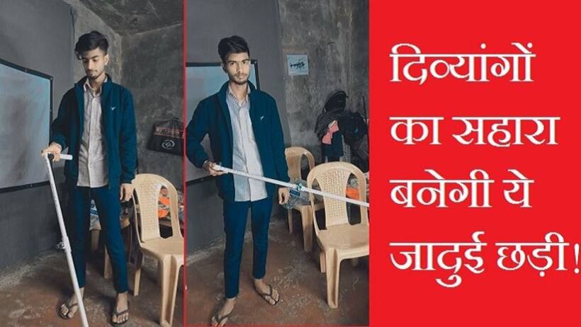 ब्लाइंड्स का सहारा बनेगी 'अंधे की लाठी', IIT NIT नहीं गांव के इस लड़के ने बनाई