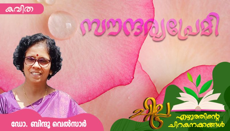 chilla malayalam poem by Dr Bindu 