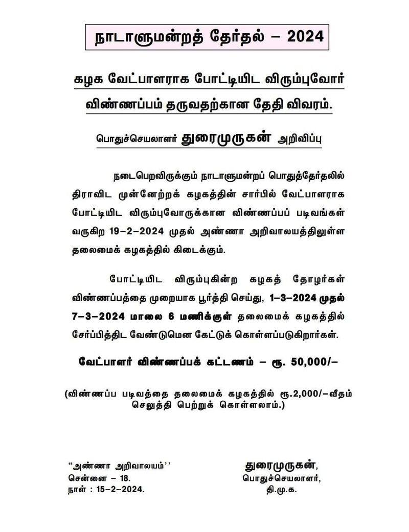 The process of distribution of preference petitions for the candidates contesting on behalf of DMK in the parliamentary elections begins today KAK