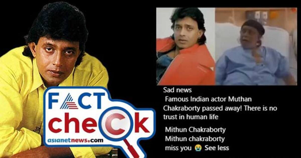 Mithun Chakraborty passed away is fake news | നടന്‍ മിഥുൻ ചക്രബർത്തി ...