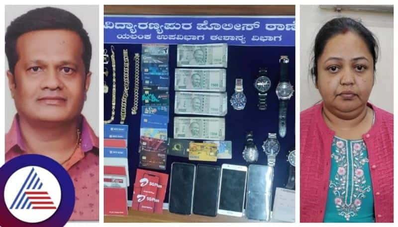 Bengaluru Couple arrested for cheating youth by Promising govt job   arrested in  vidyaranyapura gow