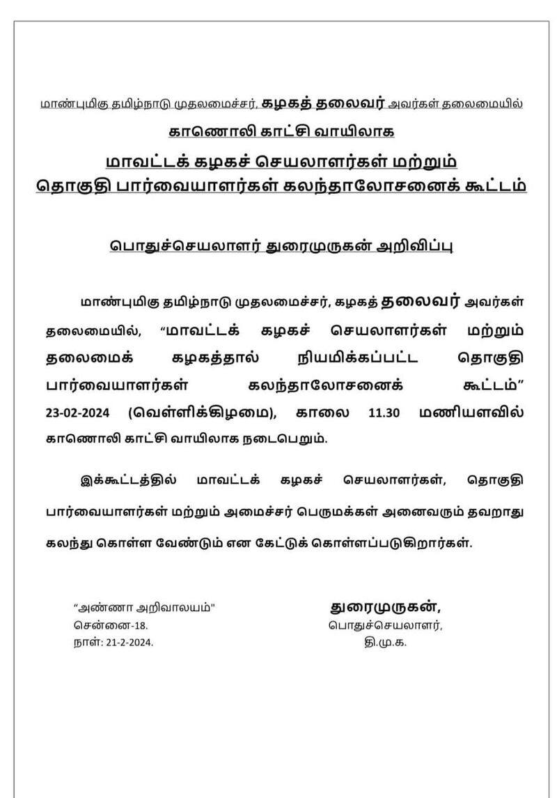 A meeting of DMK district secretaries will be held tomorrow to discuss the parliamentary elections KAK