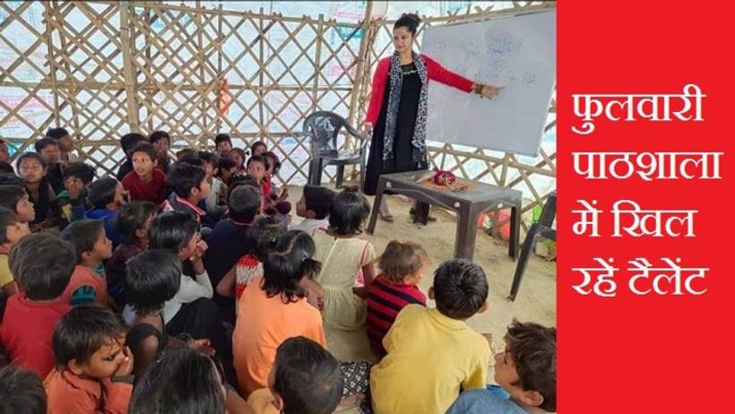 लखनऊ की फुलवारी पाठशालाः स्कूल किट से साइकिल तक, 7 बस्तियों में 300 बच्‍चे फ्री में पढ़ रहे ट्यूशन क्लासेज