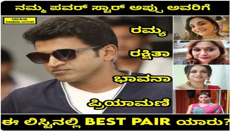 Actress Bhavana Ramya and Rakshita Who is the best pair to Power star Puneeth RajKumar sat